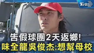 告假球團2天返鄉! 味全龍吳俊杰:想幫母校｜TVBS新聞 @TVBSNEWS02