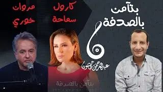 مراجعة أغنية بتآمن بالصدفة والفرق بين أداء كارول سماحة ومروان خوري  | الابداع وعدم الاستسهال