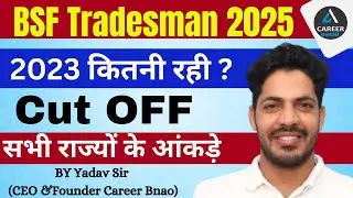 BSF Tradesman New Vacancy 2025 | BSF Tradesman Cut Off 2023 | BSF Tradesman Previous Year Cut Off