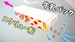 【牛乳パック船】水の上をスイスイ進む！スクリュー船！！　How to make a screw boat!