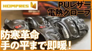 【手のひら速暖】グリップヒーター不要HOMPRES電熱グローブ2024〜2025冬モデルレビュー【開封試着編】