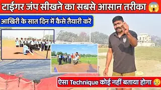 बिल्कुल ज़ीरो से टाईगर जंप सीखने का सही तरीका 😱 | Tiger jump technique | Bihar police bharti 2025