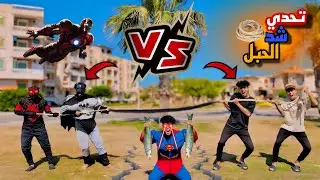 التحدي بين الابطال الخارقين⚡️والعائله شد الحبل في شم النسيم😂(فسيخ ورنجا🎏)