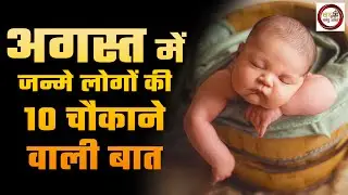 अगस्त में जन्मे लोगो की 10 चौकाने वाली बात | 10 Most Interesting Facts about People Born in August