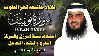 سورة يوسف بصوت حمد العجمي 🎧💔 | تلاوة خاشعة تحكي 