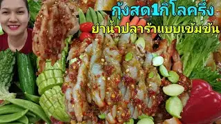 กุ้งสด1กิโลครึ่ง​ นำน้ำปลาร้า​ พริก50เม็ด​ สะตอเหม็นๆ​มะระขมๆ​ เผ็ดสะเดิด​สะเดอ​ ฟ้าดไปจ้า​ จกตา