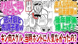 【キン肉マン】キン肉スグルって当時そこまで人気なかったのか【 アニメ 切り抜き みんなの反応集 】
