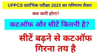 UPPSC seats updates|Answer Key 2025|UPPSC Prelims 2025cutoff|uppcs disputedquestions#uppcsmainsexam
