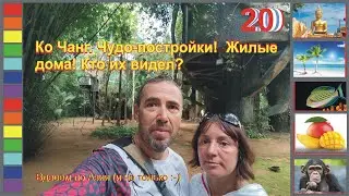 [Гл.20] Эксклюзив. Chang Thai Residence (Секретная резиденция на Ко Чанге)
