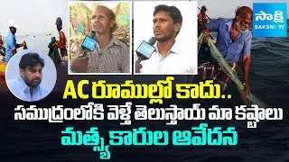 Cyclone Montha Effect: Fishermen Demands For Compensation From Government | @SakshiTV