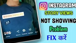 Instagram story Views not showing fix | how to fix | Instagram story views kaise fix kare