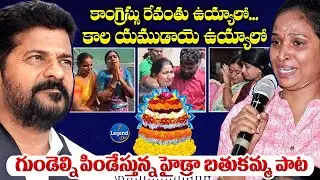 HYDRA BATHUKAMMA SONG | Hydra Victims Emotional Song | CM Revanth Reddy | LegendTv
