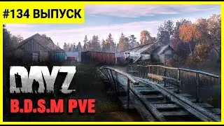 👉DayZ 1.11 👉Сервер B.D.S.M PVE 👉Прокачиваем ранг дальше