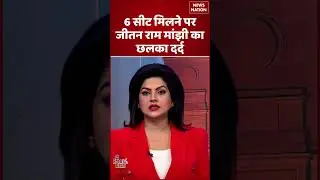 Bihar Election 2025: NDA Announces Seat Sharing | 6 Seats मिलने पर Jitan Ram Manjhi का दर्द छलका