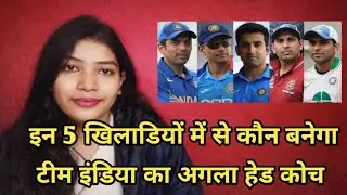 कौन होगा टीम इंडिया का अगला Head Coach | Team India New Head Coach | Team India Update |
