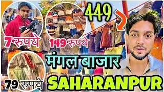 Mangal Bazaar Saharanpur 2026 😳 || मंगल बाज़ार सहारनपुर || Saharanpur kapda market 2026