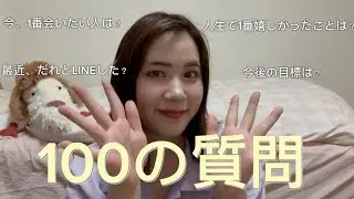 【質問コーナー】100問の質問に答えた！