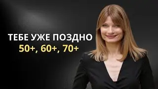 Ты слишком стара для мечт? Я не согласна