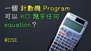 【計數機 Program】一個幾乎可以解任何 DSE 方程嘅 Cal 機 Program？