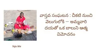 వాస్తవ సంఘటన : చీకటి నుంచి వెలుగులోకి — అమ్మవారి దయతో ఒక బాలుని ఆత్మ విమోచనం