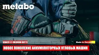 METABO W / WB / WVB / WPB 18 LT BL 11-125 Q (I) НОВОЕ ПОКОЛЕНИЕ  АККУМУЛЯТОРНЫХ УШМ КЛАССА LT