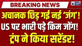America-North Korea Conflict Live: Kim Jong सिखाएंगे Trump को सबक! Venezuela | India News