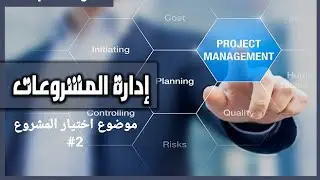 ادارة المشاريع.... موضوع النماذج الكميه لاختيار المشروع... حل المثال الشامل.. ج2