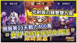 【堡壘傳說：蒸汽龐克】雙月卡特權帳號免費送 開服第13天戰力400萬 光射與刀鋒雙雙九星 !【微笑】