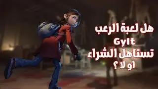 مراجعة لعبة الرعب : Gylt هل تستاهل الشراء او لا