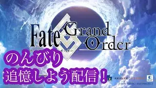 FGO追憶配信 その12大海オケアノス！3【FGO】
