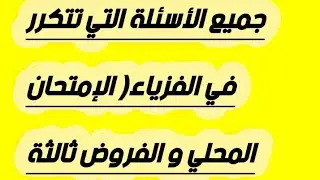 جميع الأسئلة التي تتكرر في الامتحان المحلي و الفرض المحروس الفزياء ثالثة اعدادي