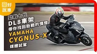 YAMAHA CYGNUS-X 勁戰七代 125 首度試乘心得！！DL8 車架是否能帶你重回勁戰車系的回憶殺!!