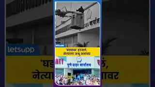 Prashant Jagtap | 'घड्याळ' हटवताच प्रशांत जगतापांना भावना अनावर | LetsUpp Marathi