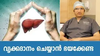 Facts About Kidney Donation | വൃക്കദാനം നടത്താം ആരോഗ്യകരമായി തന്നെ | Samayam Malayalam