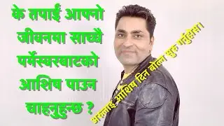 के तपाईं आफ्नो जीवनमा साच्चै पर्मेस्वरबाटको आशिष पाउन चाहनुहुन्छ ?||Ps Philip Fisherman