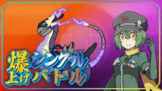 爆上げシングル　今日こそ勝ちまくり【ポケモン】【Vtuber】