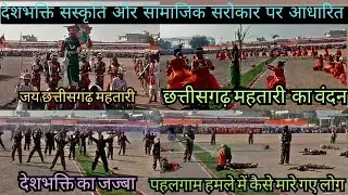 सांस्कृतिक प्रस्तुति ने मोहा मन।। देशभक्ति का जज्बा।cultural performance dhamtari।