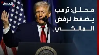 محلل سياسي: ترمب يضغط لرفض ترشيح المالكي لتشكيل الحكومة العراقية