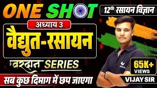 वैद्युत रसायन - One Shot | Class 12th Chemistry Chapter 3 Electrochemicals | Bihar Board