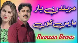 Saraiki Song || Maredin Yar Yarain Ko || Ramzan Bewas || Sultan Echo Production