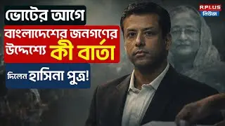 Bangladesh Election 2026 : Yunus-কে কটাক্ষ, ভোটের আগে এ কী বললেন Sajeeb Wazed Joy ! | BD Politics