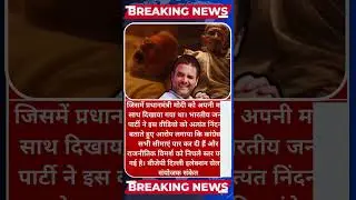 Patna HC Order Congress To REMOVE AI Deepfake Video Of PM Modi's Mother Social Media #Deepfake #Modi