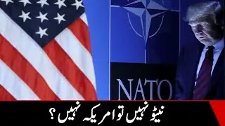 No America without NATO?