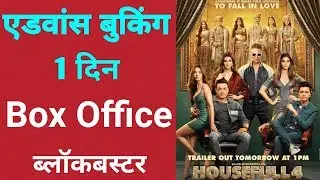 Housefull 4 Box Office Collection Day 1 | 1st Day Advance booking Updates | akshay kumar