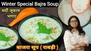 सर्दी जुकाम मे पिए ये बाजरा सूप | Bajra Soup For Cold And Cough | Rajasthani Bajre Ki Raab | Rabdi