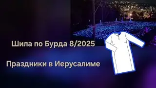 Сшила кардиган 46 размера из Бурда 8/2025. Праздники в Иерусалиме.