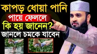 কাপড় ধোয়া পানি পায়ে ফেললে কি হয় জানেন? জানলে চমকে যাবেন মিজানুর রহমান আজহারী  4 Feb 202620:45