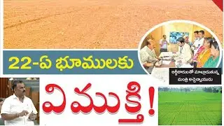 Assigned Land Freehold Latest Update I 22A Lands I 22ఏ భూములకు విముక్తి కి ప్రత్యేక డ్రైవ్