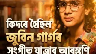 কিদৰে হৈছিল জুবিন গাৰ্গৰ সংগীত যাত্ৰাৰ আৰম্ভণি । AI Documentary by ​⁠ | #zubeen #zubeengarg