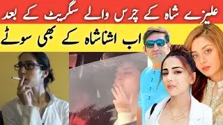 Ushna shah smoking video Gone viral|Alizey Shah smoking in Car|Alizeh shah viral Car video
